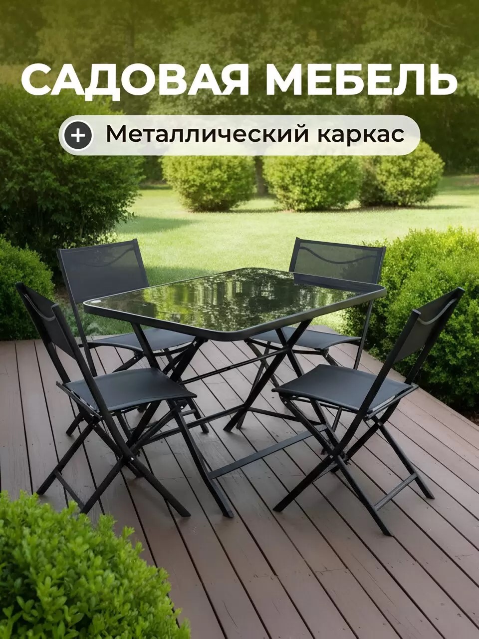 Мебель садовая Амани