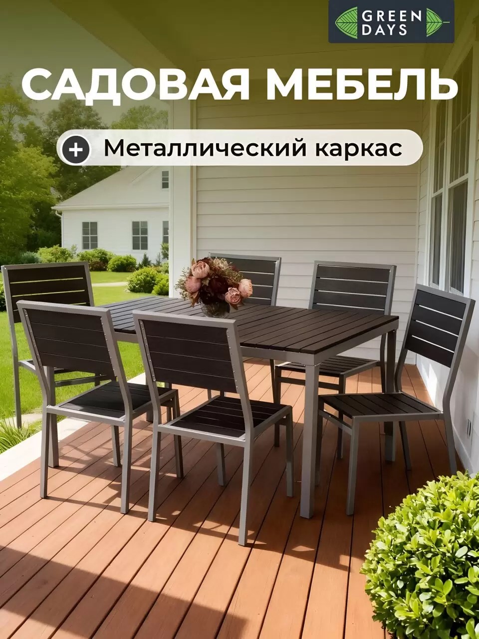 Мебель садовая, Эвелина