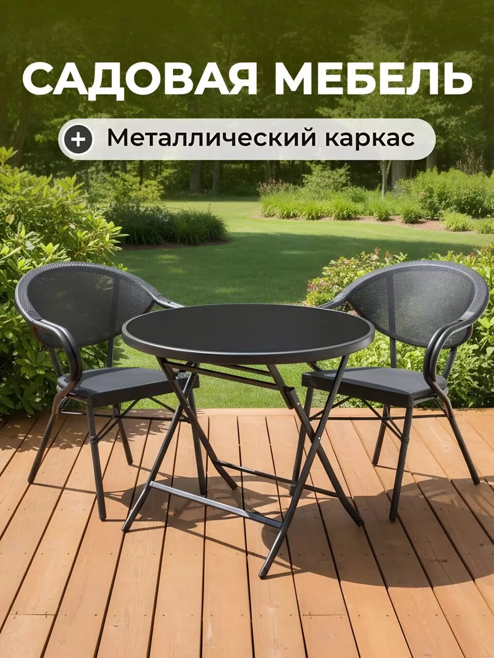 Мебель садовая Терра