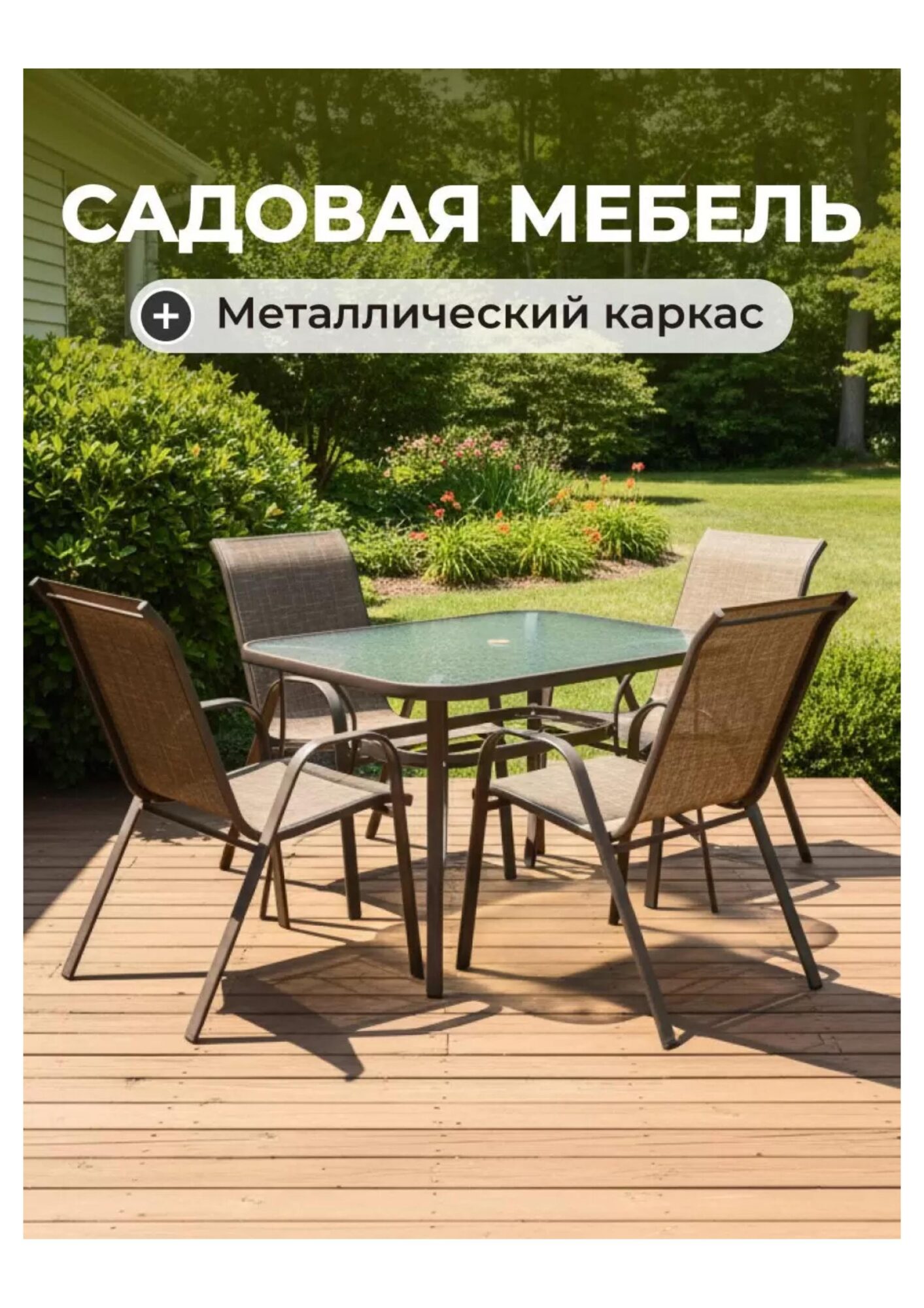 Мебель садовая Сити