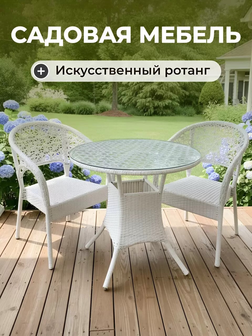 Мебель садовая Ажур