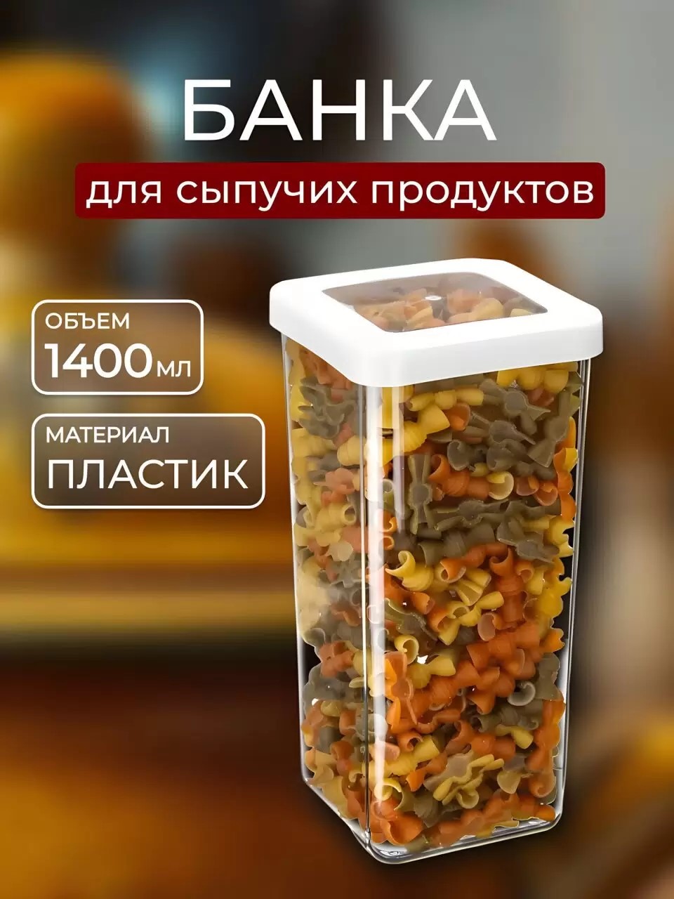 Банка для сыпучих продуктов, пластик, 1.4 л, 10х10х21 см, с крышкой, Idea, Степ