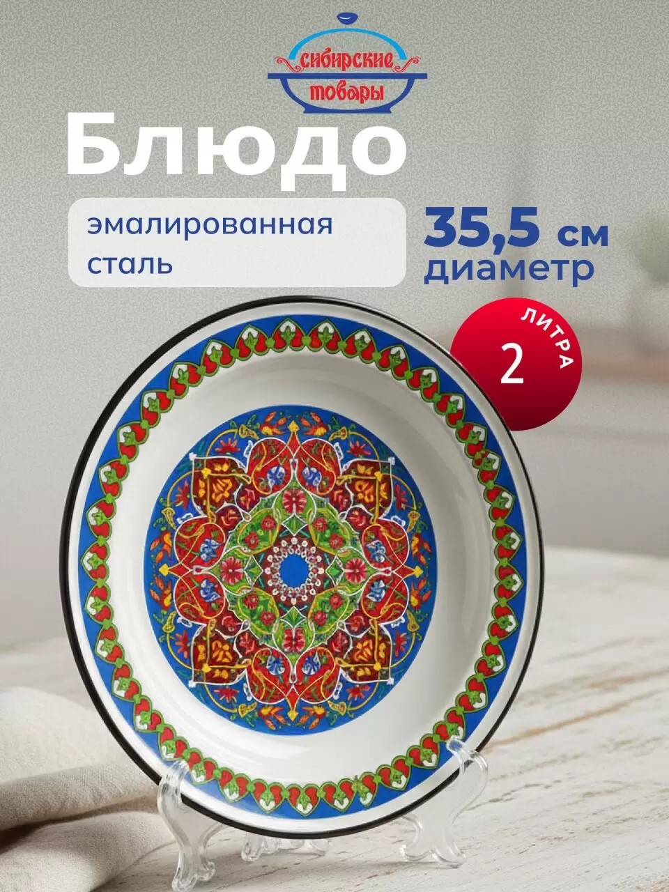 Блюдо эмалированная сталь, 3.5х35.5 см, 2 л, Арабский, Сибирские товары