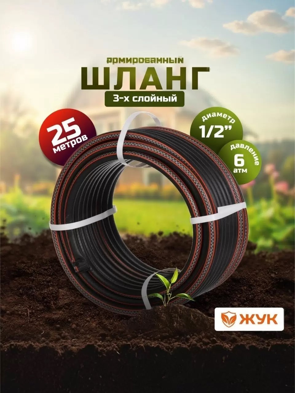 Шланг поливочный, 1/2 '', внутренний d12.5 мм, 6 атм, армированный, 25 м, 3 слоя, Жук