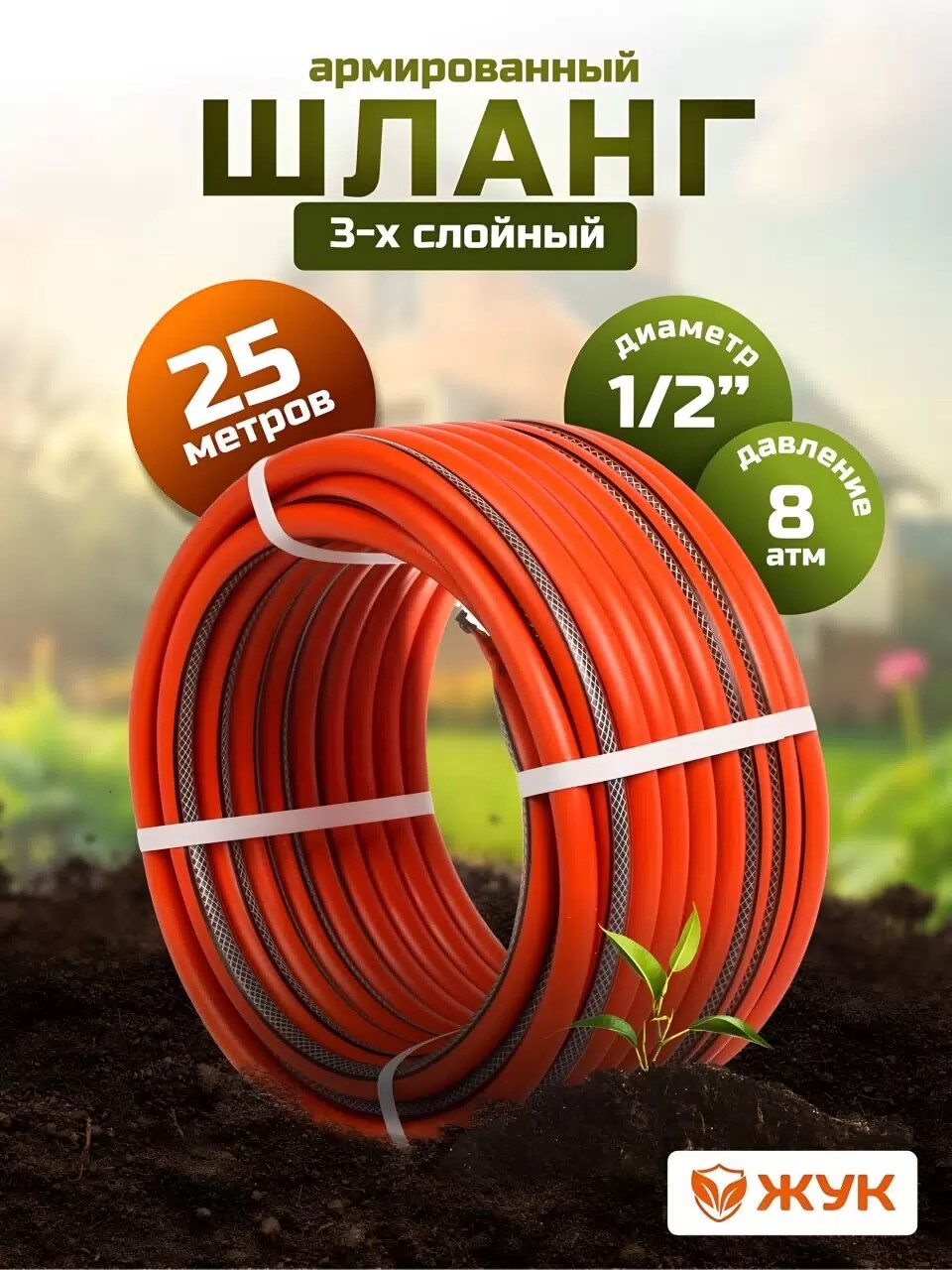 Шланг поливочный, 1/2 '', внутренний d12.5 мм, 8 атм, армированный, 25 м, 3 слоя, Жук, Классик