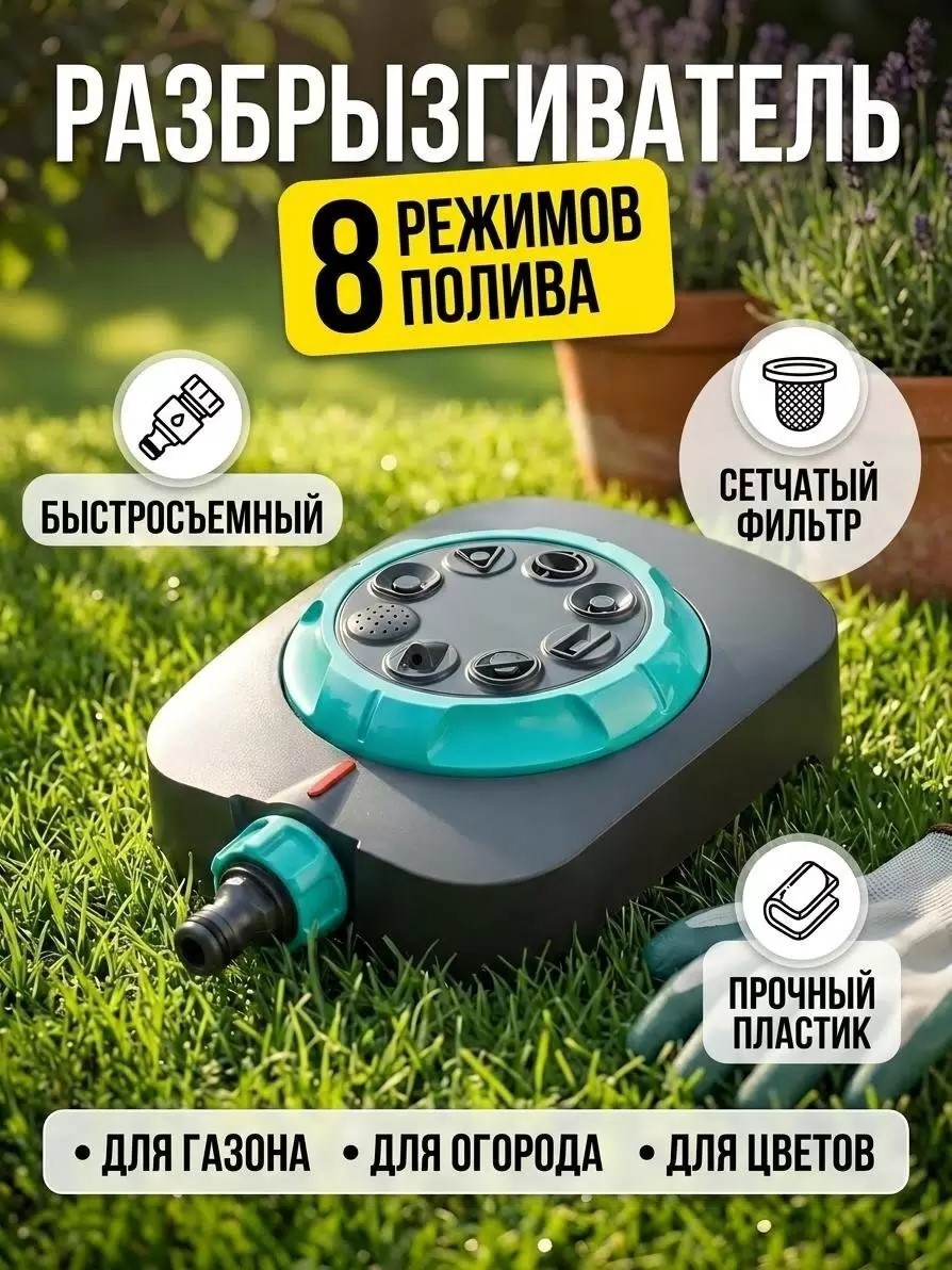 Разбрызгиватель 8 режимов, быстросъемный, Kalipso