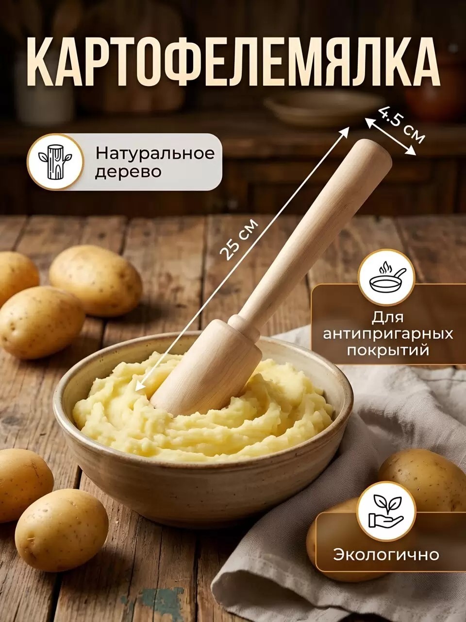 Картофелемялка дерево, 25х4.5 см