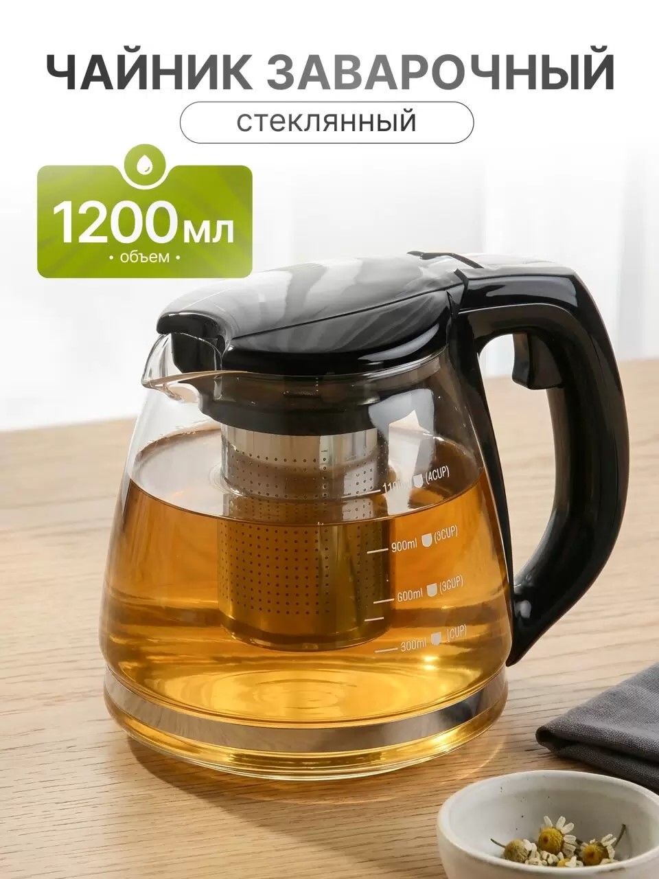 Чайник заварочный стекло, пластик, 1.2 л, с ситечком, черный