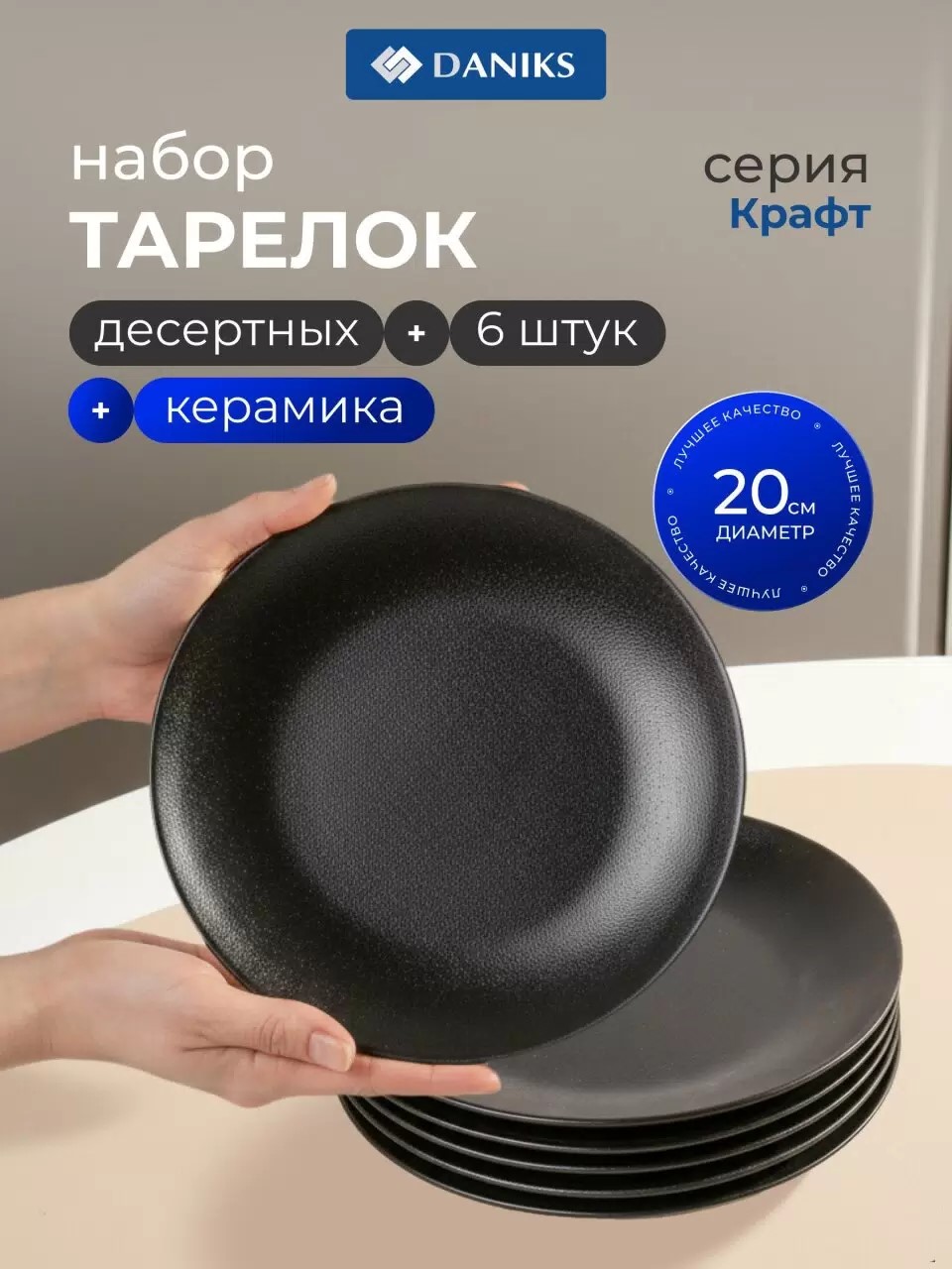 Набор тарелок керамика, 6 шт, 20 см, круглый, Крафт, Daniks, черный