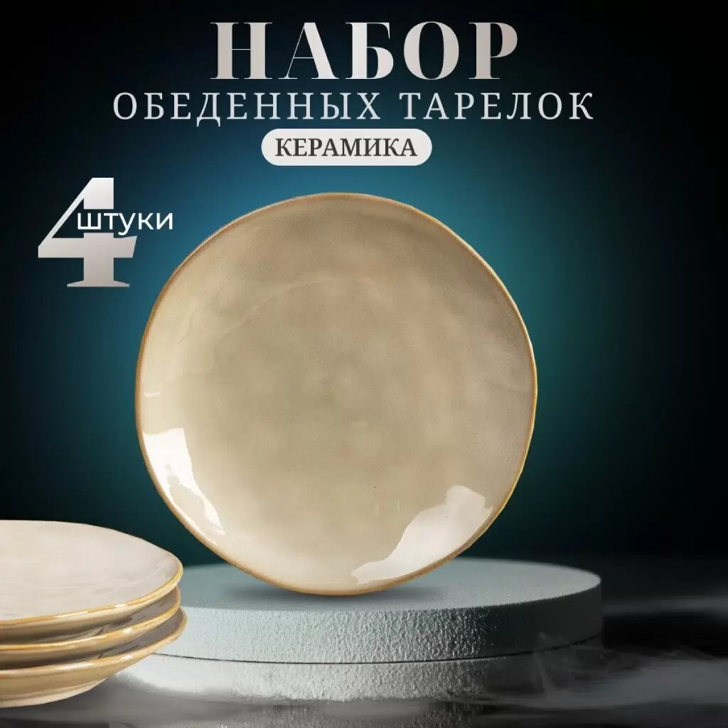Тарелка обеденная, керамика, 4 шт, 22 см, круглая, Идель, Daniks
