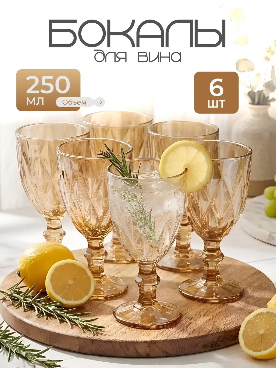 Бокал для вина, 300 мл, стекло, 6 шт, Мёд