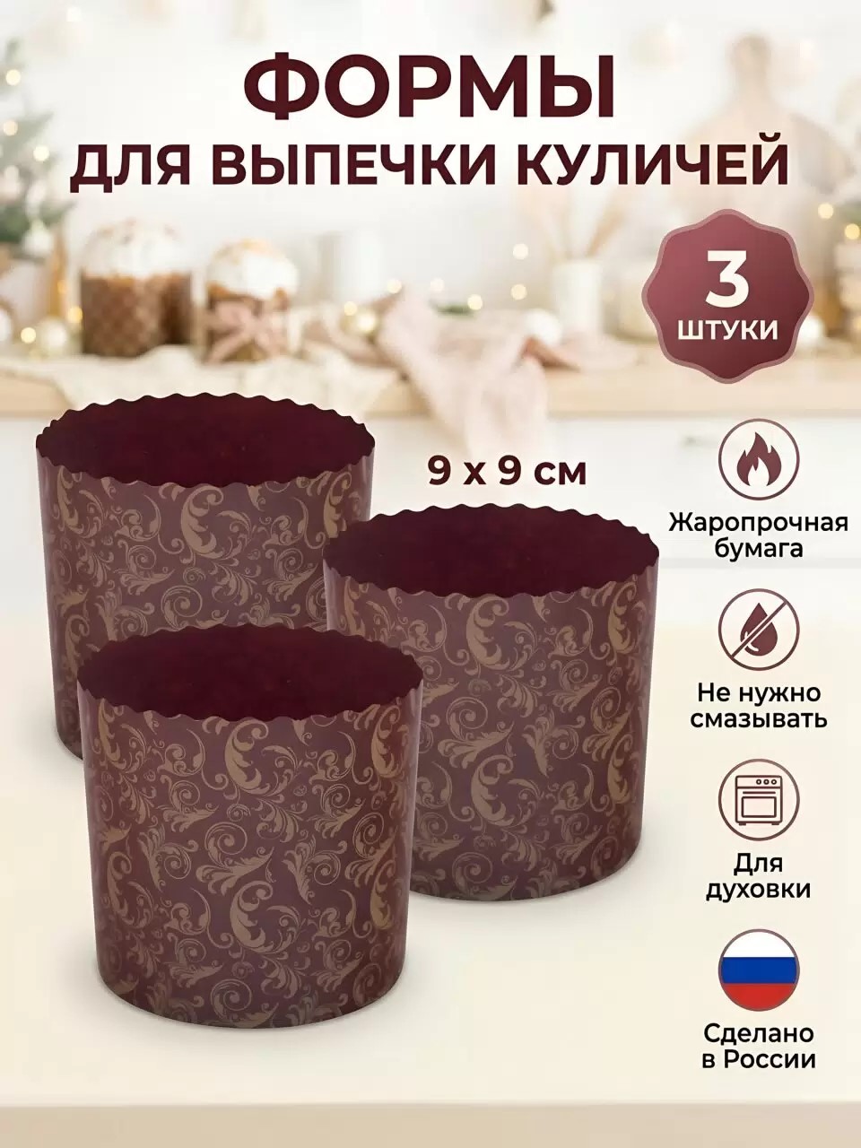 Форма для выпечки куличей бумага, 3 шт, 9х9 см, круглая, пасхальные, Мультидом — изображение 3