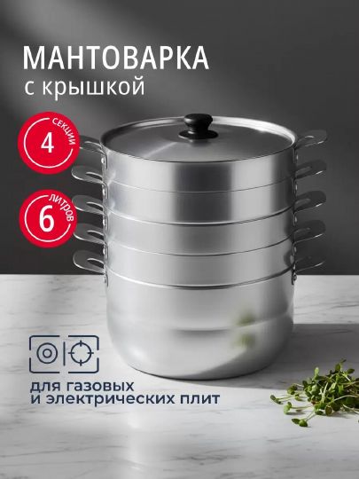 Мантоварка алюминий, 26 см, 6 л, 4 секции, Калитва, крышка алюминий