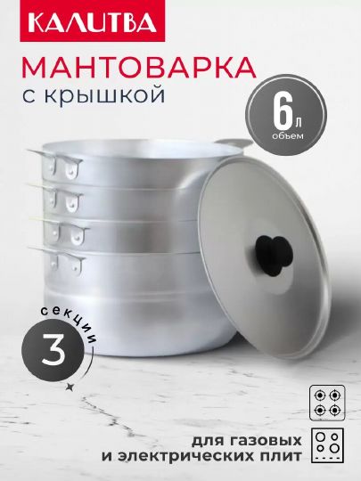 Мантоварка алюминий, 26 см, 6 л, 3 секции, Калитва, крышка алюминий
