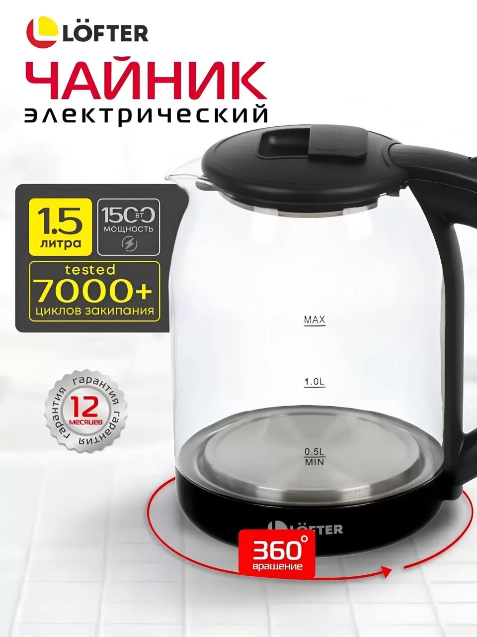 Чайник электрический Lofter, черный, 1.5 л, с подсветкой, 1500 Вт, скрытый нагревательный элемент