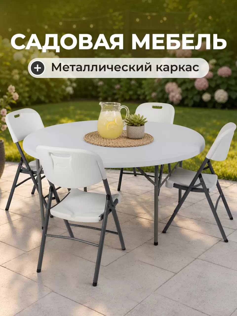 Мебель садовая Марьяна