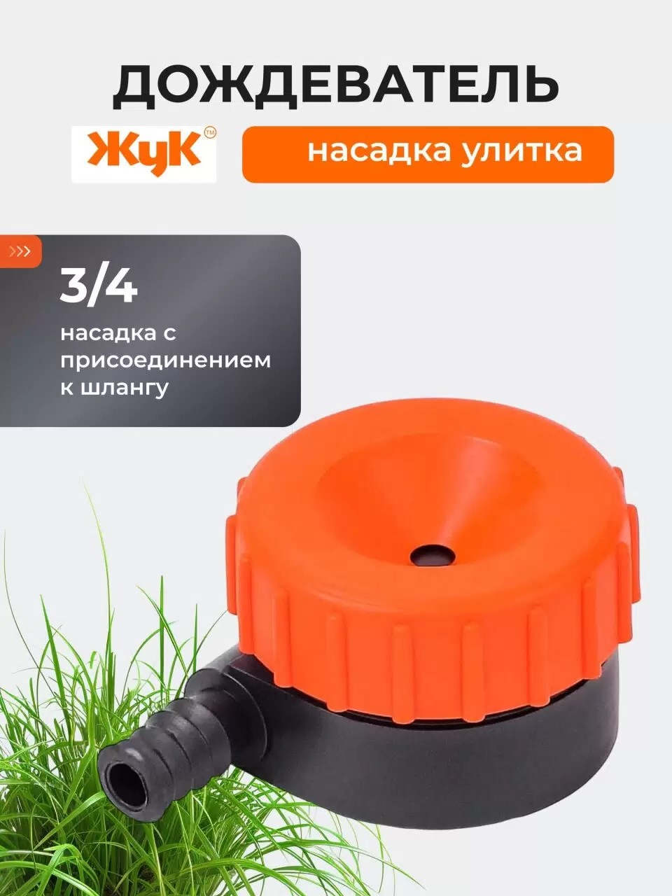 Насадка дождевательная улитка, 3/4", Жук