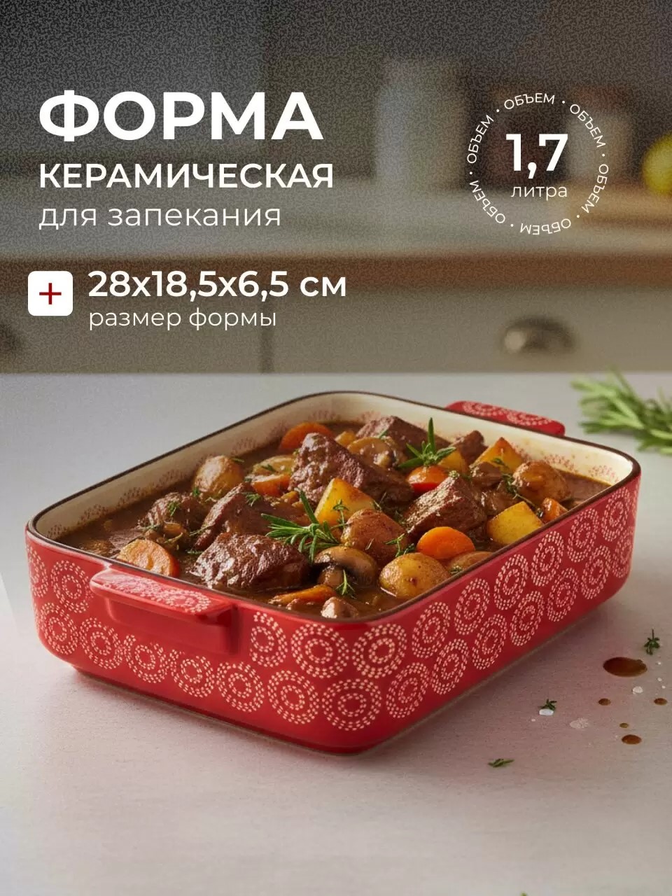 Форма для запекания керамика, 28х18.5х6.5 см, 1.7 л, фигурная, Круги на красном