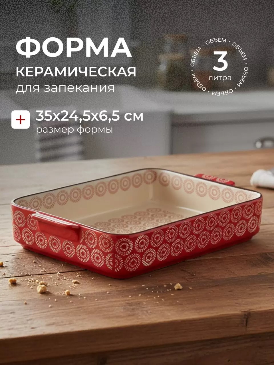 Форма для запекания керамика, 35х24.5х6.5 см, 3 л, фигурная, Круги на красном — изображение 2
