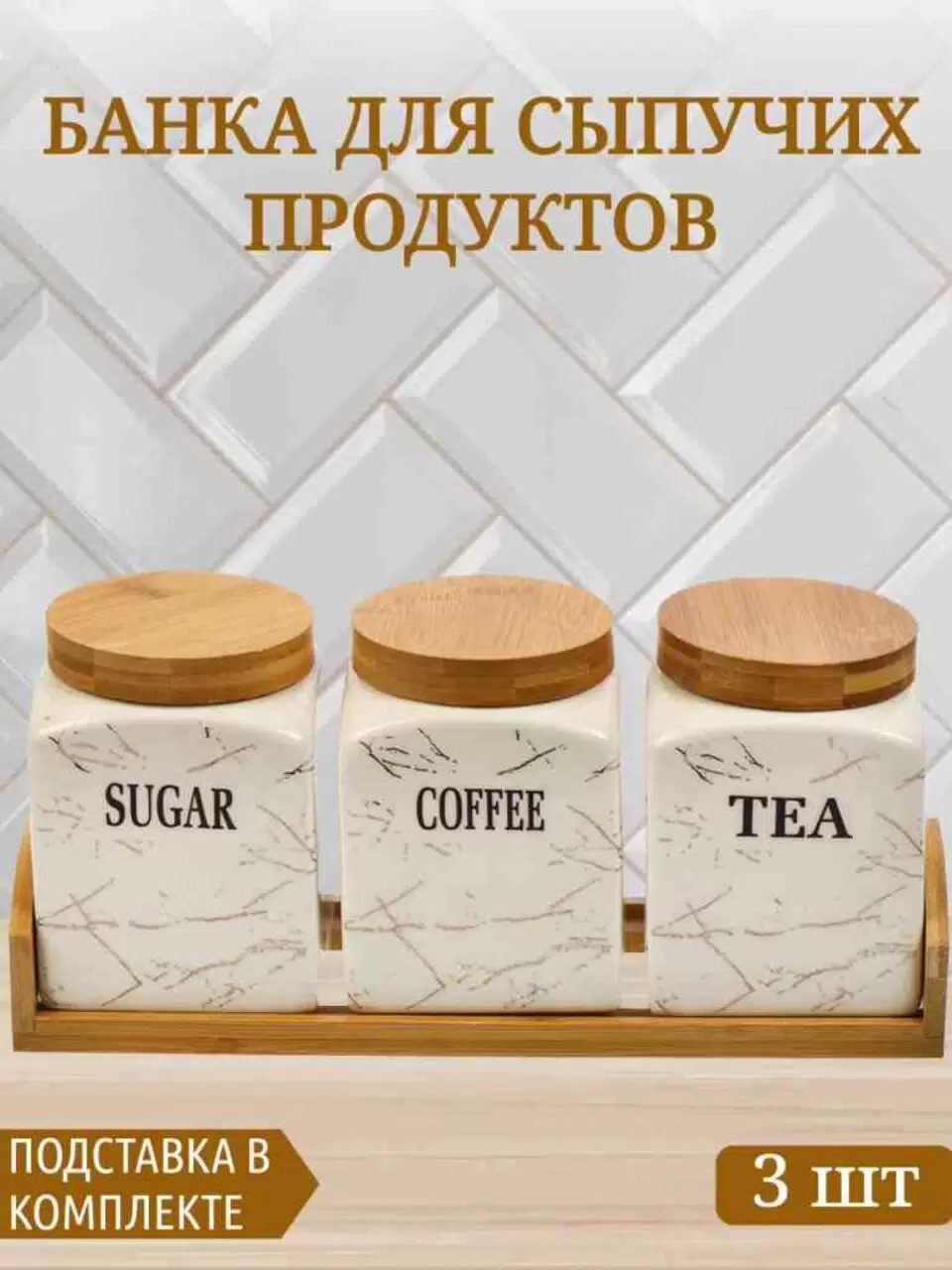 Банка для сыпучих продуктов, керамика, 3 шт, с крышкой, на бамбуковой подставке,Белый мрамор-золото — изображение 2
