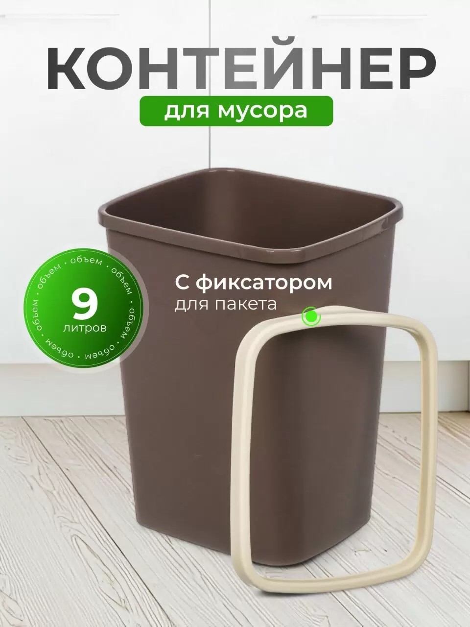 Контейнер для мусора пластик, 9 л, прямоугольный, с фиксатором, шоколад, слоновая кость, Violet, Tan