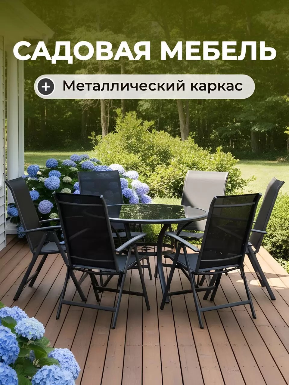 Мебель садовая Рене