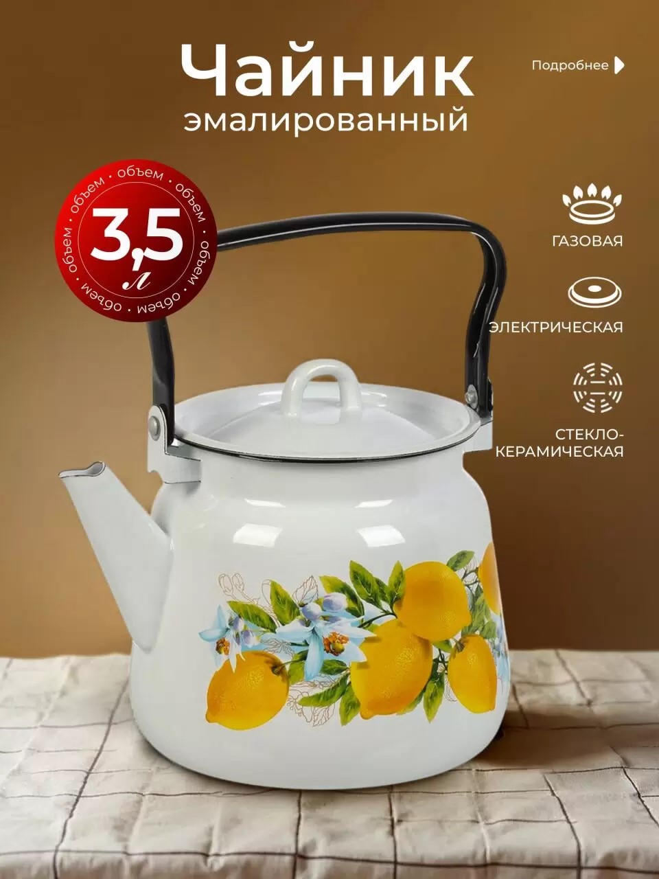 Чайник сталь, эмалированное покрытие, 3.5 л, петля, Сибирские товары, Лимоны, белый