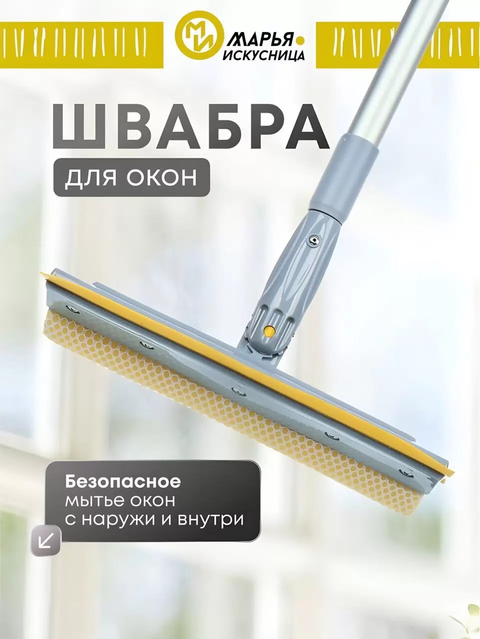 Швабра-окномойка губка, поролон-сетка, резина, 130х25 см, желтый, телескопическая ручка, Марья Искус