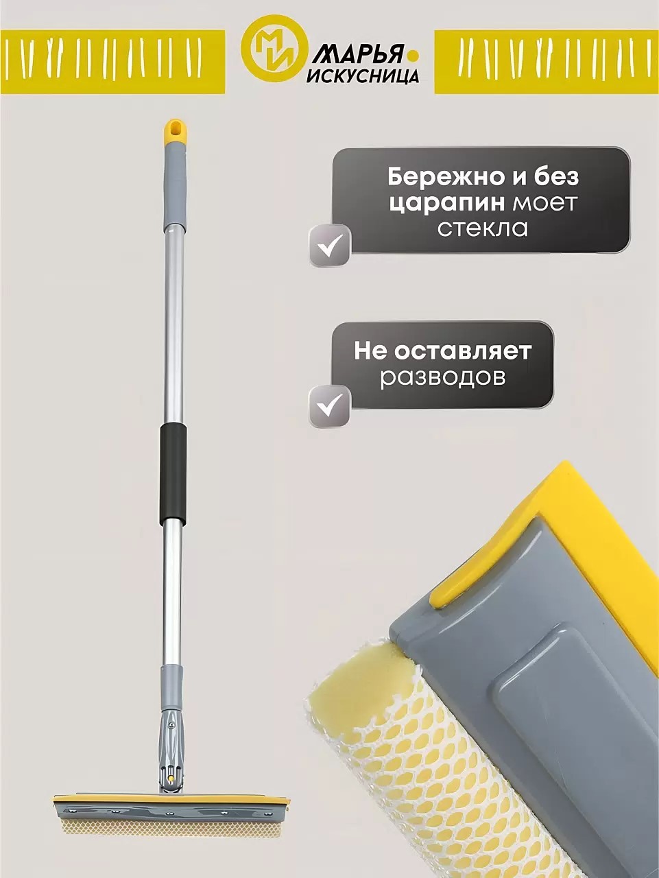 Швабра-окномойка губка, поролон-сетка, резина, 130х25 см, желтый, телескопическая ручка, Марья Искус — изображение 2