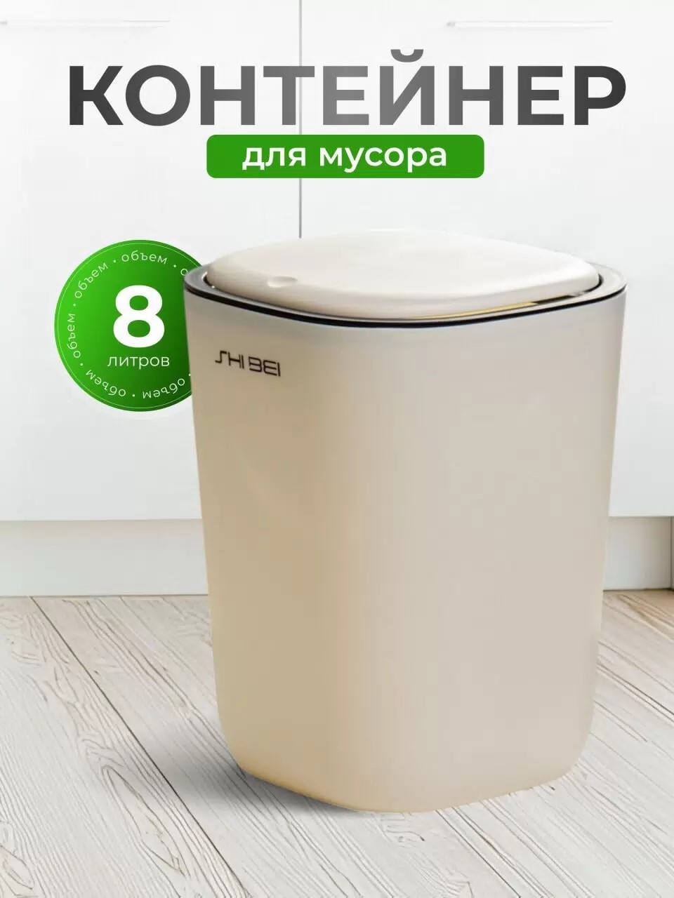Контейнер для мусора пластик, 8 л, квадратный, 23х19х30 см, с крышкой