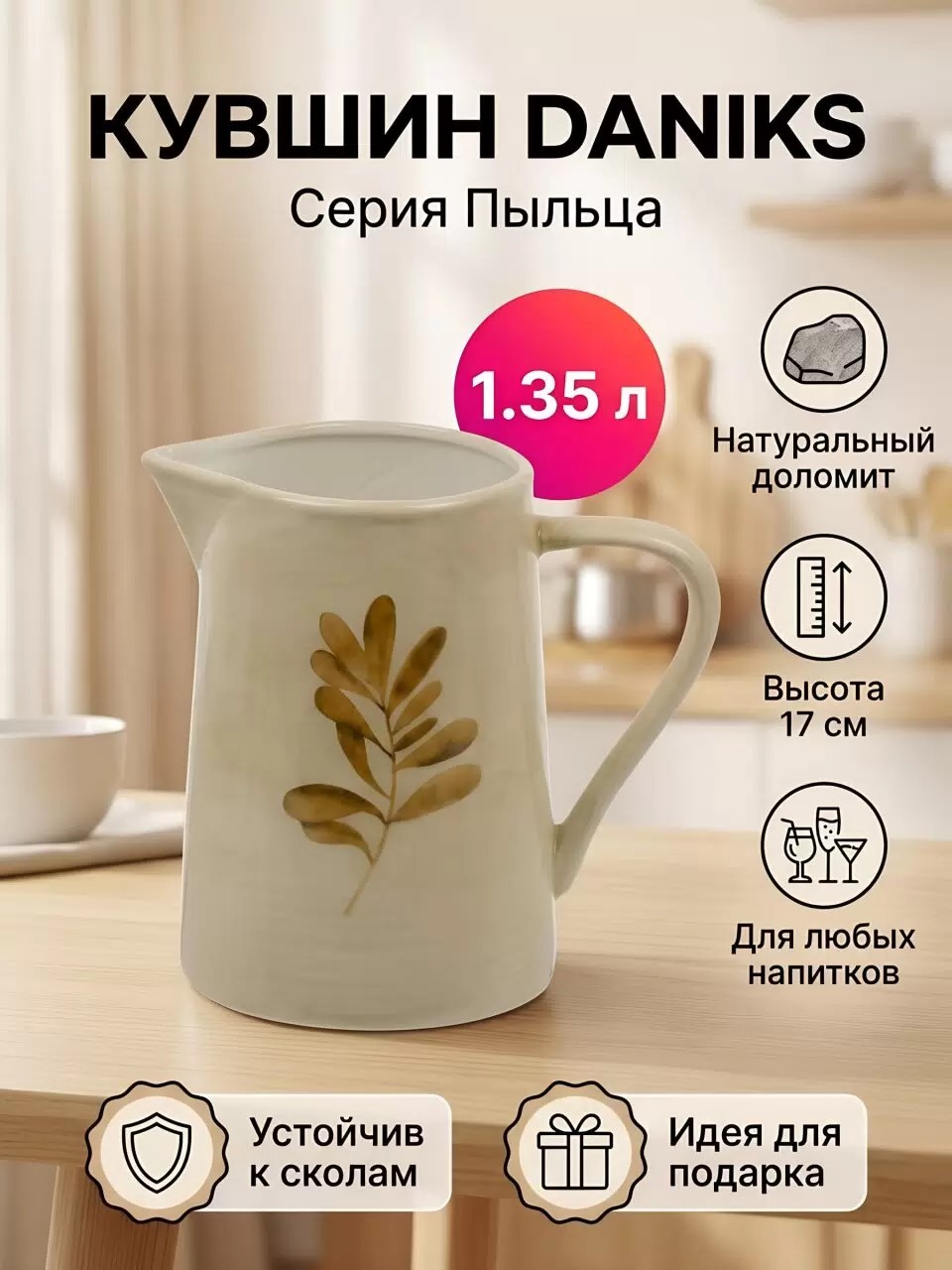 Кувшин доломит, 1.35 л, Daniks, Pollen